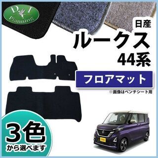 【新品未使用】日産 ルークス B44A B45A 44系 フロアマット カーマット フロアシートカバー フロアーマット カー用品　lm9n0