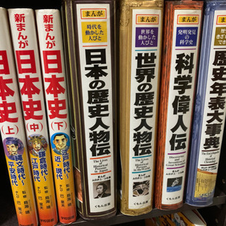 【クリスマス最終値下げ】まんが日本史　47都道府県研究レポート　新まんが日本史　日本の歴史人物伝　世界の歴史人物伝　科学偉人伝　歴史年表大事典の画像