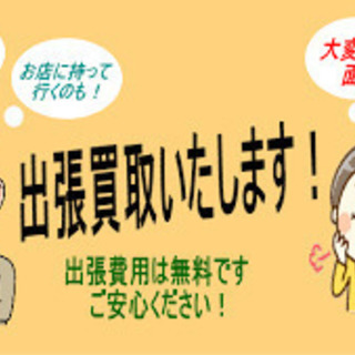 出張買取　魚津市の買取専門店 「おたから黄金堂」 貴金属・ブランド品・骨董品などいろいろ買います！ - 魚津市