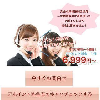 出張買取アポイント代行（リサイクル）テレアポ代行【全国対応】の画像