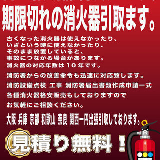 消防設備点検工事　保守管理　古い消火器　期限切れの消火器引き取りますの画像