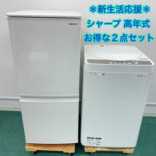 配達設置無料＊新生活応援＊とってもお得◎＊シャープ  2019年製２点セット＊