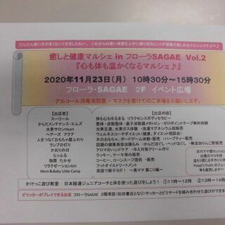 11月23日（月　祝日）【癒しと健康マルシェinフローラSAGA...