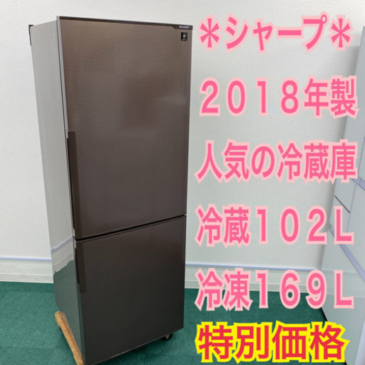 配達無料地域あり＊シャープ  2018年製 271L＊新生活応援！庫内ピッカピカ！