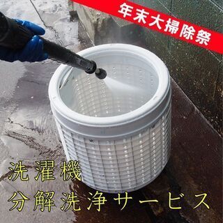 【14,000～】洗濯機クリーニング♪ 洗濯機分解清掃 カビや臭...