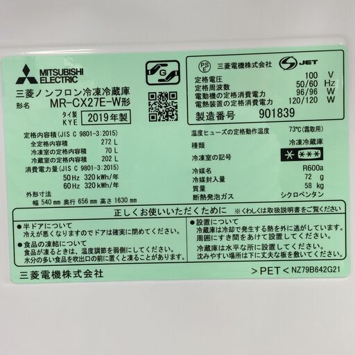 J427 【値下げ】6か月保証付き！ MITSUBISHI 三菱 ノンフロン冷凍冷蔵庫 MR-CX27E-W 272L ホワイト 2019年製 クリーニング 動作確認済み