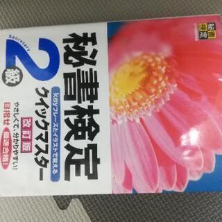 秘書検定　クイックマスター