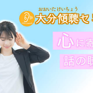 話を聞くだけで信頼される「傾聴」を学んでみませんか？｜大分傾聴セミナー