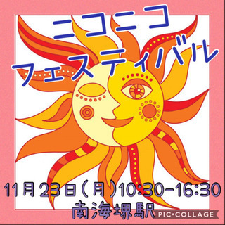 11月23日(月) ☆ニコニコフェスティバル☆