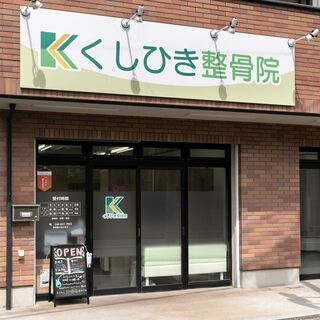 一人ひとりに合わせたオーダーメイド治療【くしひき整骨院】
