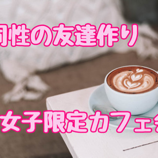 11月19日(木)19時から＠博多☆同性の友達作り女子限定lar...
