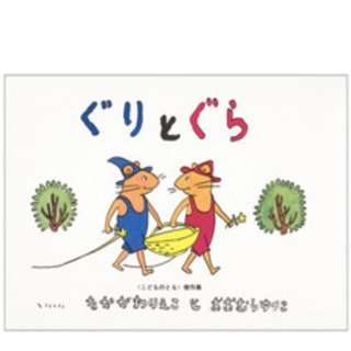 ぐりとぐら　シリーズ絵本