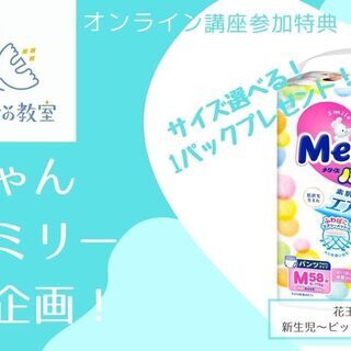 東京ママ対象★無料★特典付き★オムツ１パックも選びます。小さな子供がいる今だからこそ学ぶ子育てとお金の教室 - 育児