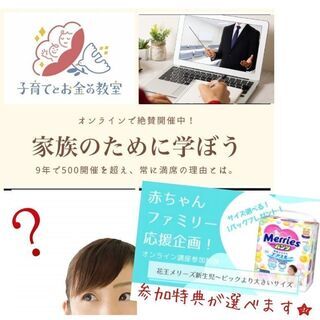 東京ママ対象★無料★特典付き★オムツ１パックも選びます。小さな子供がいる今だからこそ学ぶ子育てとお金の教室 - イベント