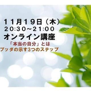 11/19,11/26ちば人生サロン ー仏陀の智恵に学ぶー【オンラインセミナー】
 - ワークショップ