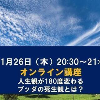 11/19,11/26ちば人生サロン ー仏陀の智恵に学ぶー【オンラインセミナー】
 − 千葉県