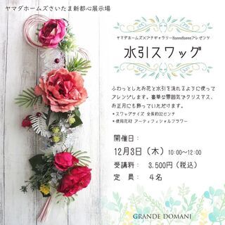 【12月3日開催】「水引スワッグ」＠ヤマダホームズさいたま新都心...