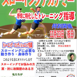 スローイングアカデミー　野球教室