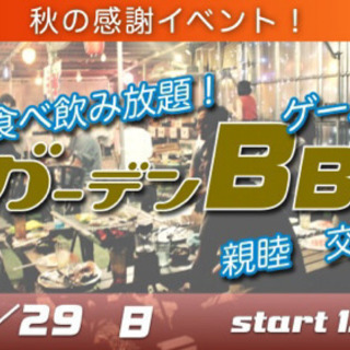 11/29(日) 秋だ♪炭火だ♪焚き火だ♪感謝祭だっ♪食べ飲み放...
