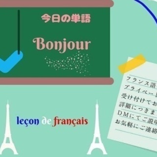 フランス語のプライベートレッスン 生徒さん募集の画像