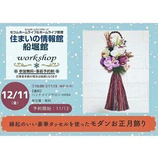 12月11日(金)🌸モダンお正月飾り🌸無料ワークショップ