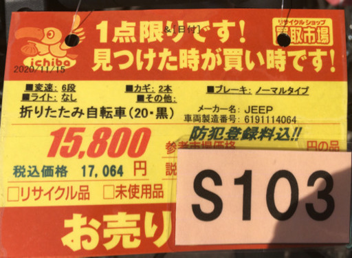 S103★折りたたみ自転車★JEEP★ジープ★良品★