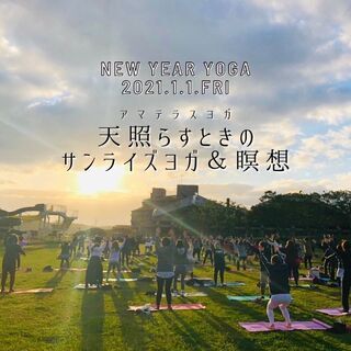 2021年元旦初日の出ヨガ『天照らすときのサンライズヨガ＆瞑想』...