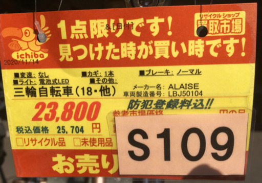 S109★三輪自転車★ALAISE★18インチ★良品★