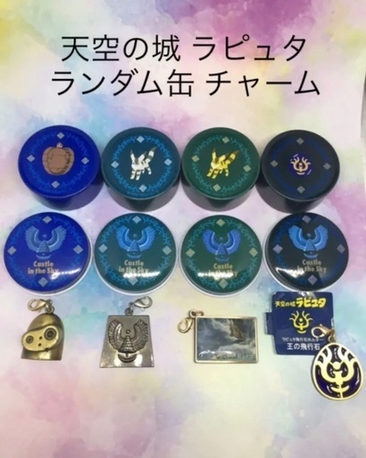ジブリ　天空の城ラピュタ　チャーム　4セット
