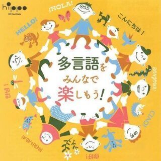 【玉縄学習センター】多言語をみんなで楽しもう！（参加無料）