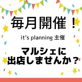 マルシェ 開催します