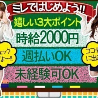 【週払い可】女の子活躍中‼髪色自由・ネイルＯＫ！毎月の自由シフト...