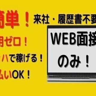 【日払い可】簡単自宅でWEB面接！最短２日でスタート！ゲーム機・...