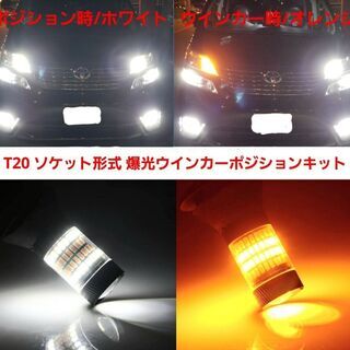 2020年最新モデル☆ウインカーポジション キット T20  ホ...