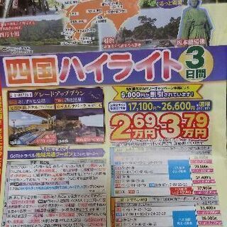 Goto キャンペーンで、四国ハイライト三日間の仲間2名からなの...