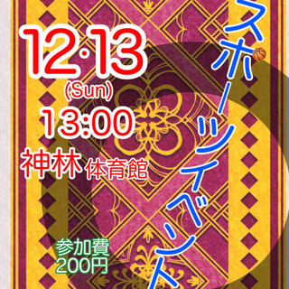 ｽﾎﾟｰﾂｲﾍﾞｿﾄ【12/13(日)13:00〜神林体育館】