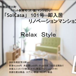 【家賃値下×初期費用無料】■□浜松市南区芳川町 2DK／全面リフ...