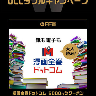 漫画全巻ドットコム　UCCキャンペーン当選品 5000円分クーポ...