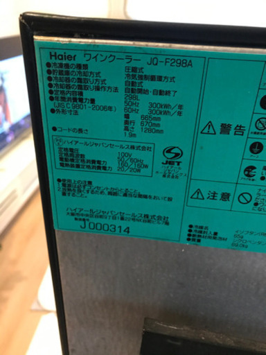 Haier ハイアール ワインセラー JQ-F298A 100Ｖ 298L 120本 ワインクーラー ブリード　業務用 厨房 店舗 飲食店 動作確認済み