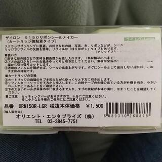 リボンシールメイカー ザイロン X150の画像