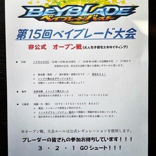 第15回 ベイブレード大会 非公式オープン戦