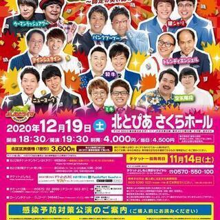 よしもとお笑いライブ～師走の笑い締め～in北とぴあ2020