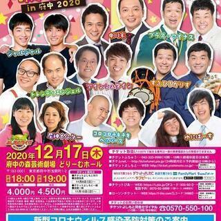 よしもとお笑いライブ～師走の笑い締め～in府中2020