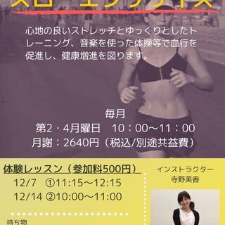 【生徒募集中】スローエクササイズ教室　