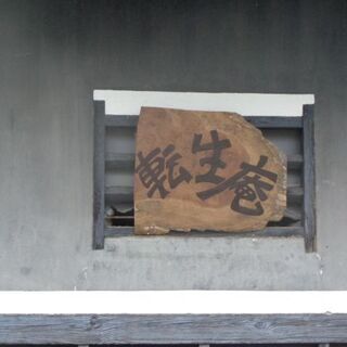 ピアノ練習室（転生庵）