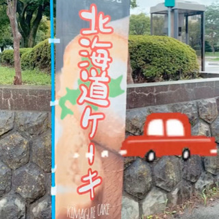 🍰移動式ケーキ屋さん🍰の画像