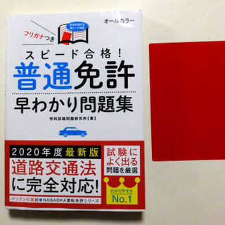 普通免許問題集（(株)永岡書店2020年2月発行）