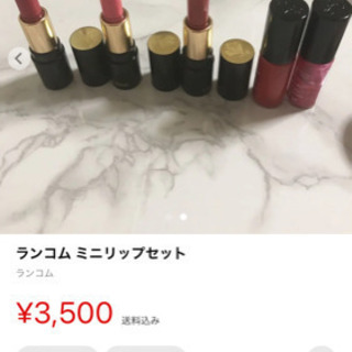 ランコム 口紅＆ティント