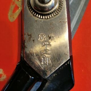 裁ちばさみ　東京平三郎の画像