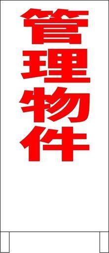 【新品】シンプル立看板「管理物件（赤）」【不動産】全長 約１ｍ 屋外可